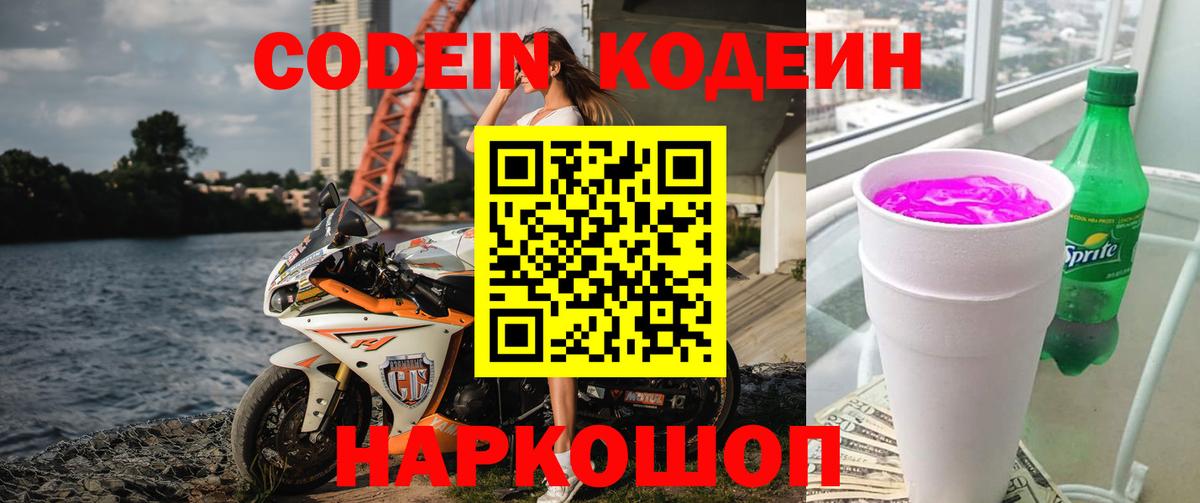 Кодеин Purple Drank  Вход с VPN  Касимов  Codein Purple Drank 